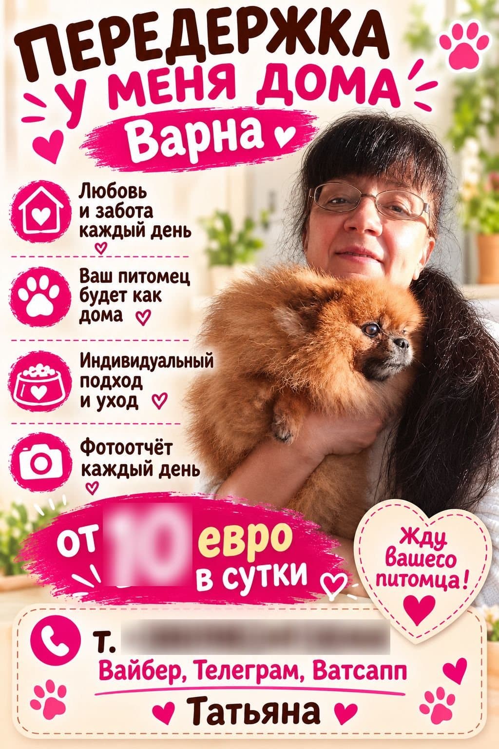 Услуги за домашни любимци — Татяна (5)